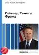 Гайтнер, Тимоти Франц, Джесси Рассел 
