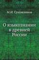 О языкознании в древней России., Сухомлинов М.И. 
