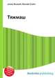 Тяжмаш, Джесси Рассел 