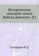 Историческое описание земли Войска Донского. <p class="prim">{F}, Сухоруков В.Д. 