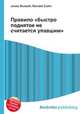 Правило "быстро поднятое не считается упавшим", Джесси Рассел 