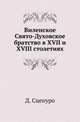 Виленское Свято-Духовское братство в XVII и XVIII столетиях., Сцепуро Д. 