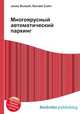 Многоярусный автоматический паркинг, Джесси Рассел 