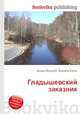 Гладышевский заказник, Джесси Рассел 
