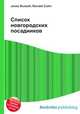 Список новгородских посадников, Джесси Рассел 