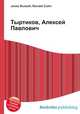 Тыртиков, Алексей Павлович, Джесси Рассел 