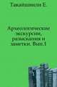 Археологические экскурсии, разыскания и заметки. Выпуск 1, Такайшвили Е. 