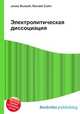 Электролитическая диссоциация, Джесси Рассел 