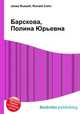 Барскова, Полина Юрьевна, Джесси Рассел 