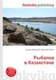Рыбалка в Казахстане, Джесси Рассел 