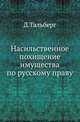 Насильственное похищение имущества по русскому праву. ., Тальберг Дм. 