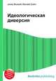 Идеологическая диверсия, Джесси Рассел 