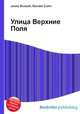 Улица Верхние Поля, Джесси Рассел 