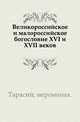 Великороссийское и малороссийское богословие XVI и XVII веков., Тарасий, иеромонах 