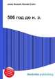 506 год до н. э., Джесси Рассел 