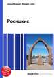 Рокишкис, Джесси Рассел 