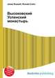 Высоковский Успенский монастырь, Джесси Рассел 
