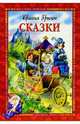 Сказки, Гримм Якоб и Вильгельм 