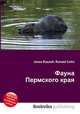 Фауна Пермского края, Джесси Рассел 