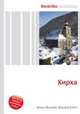Кирха, Джесси Рассел 