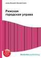 Рижская городская управа, Джесси Рассел 