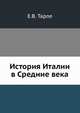 История Италии в Средние века., Евгений Тарле 