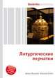 Литургические перчатки, Джесси Рассел 