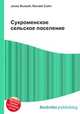 Сукроменское сельское поселение, Джесси Рассел 