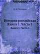 История российская. Книга 1. Часть 1, Василий Никитич 
