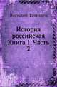 История российская. Книга 1. Часть 2, Василий Никитич 