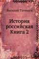 Духовная моему сыну. 1896. Кн.2., Василий Никитич 