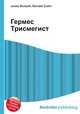 Гермес Трисмегист, Джесси Рассел 