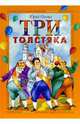 Три Толстяка, Олеша Юрий Карлович 