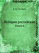 Духовная моему сыну. 1896. Кн.4., Василий Никитич 