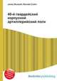 40-й гвардейский корпусной артиллерийский полк, Джесси Рассел 