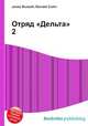 Отряд "Дельта" 2, Джесси Рассел 