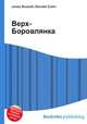 Верх-Боровлянка, Джесси Рассел 