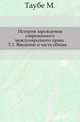 История зарождения современного международного права. Том 1. Введение и часть общая, Таубе М. 