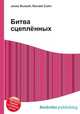 Битва сцеплённых, Джесси Рассел 