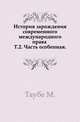 История зарождения современного международного права. Том 2. Часть особенная, Таубе М. 