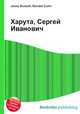Харута, Сергей Иванович, Джесси Рассел 