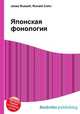 Японская фонология, Джесси Рассел 