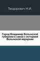 Город Владимир Волынской губернии в связи с историей Волынской иерархии., Теодорович Н.И. 