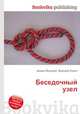 Беседочный узел, Джесси Рассел 