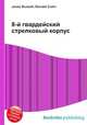 8-й гвардейский стрелковый корпус, Джесси Рассел 