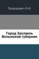 Город Заславль Волынской губернии., Теодорович Н.И. 