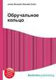 Обручальное кольцо, Джесси Рассел 