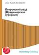 Покровский уезд (Владимирская губерния), Джесси Рассел 
