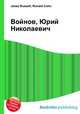 Войнов, Юрий Николаевич, Джесси Рассел 