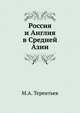 Россия и Англия в Средней Азии., М. А. Терентьев 